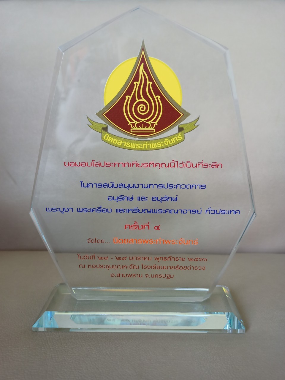 โล่รางวัลคริสตัล